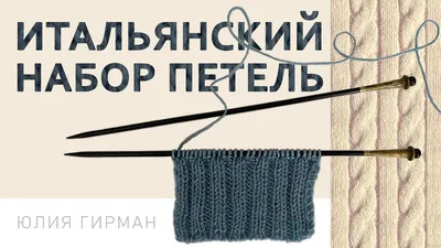 Семь способов набора петель спицами. Преимущества и недостатки |  Knittwins.tatanata22 | Дзен