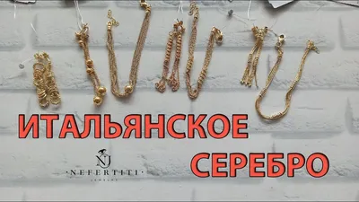 Пленяющая красота итальянского серебра