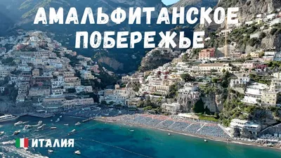 Амальфитанское побережье: однодневный тур в Равелло, Амальфи, Позитано и  Сорренто | GetYourGuide