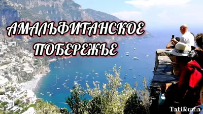 Путешествия по миру - Амальфитанское побережье, Италия 🇮🇹 | Facebook