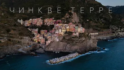 Италия, Чинкве-Терре - «Итальянские заметки о Чинкве-Терре: как удобнее  всего посетить Пять Земель!» | отзывы