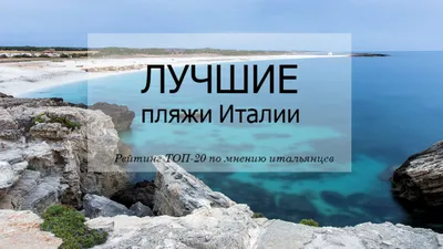 Лучшие курорты Италии на море: ТОП-10