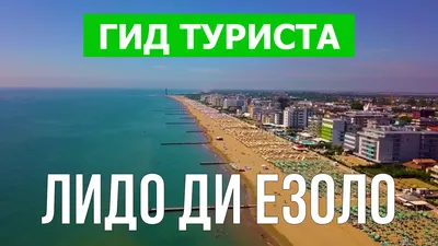 HOTEL ADLON ЛИДО-ДИ-ЕЗОЛО 4* (Италия) - от 9685 RUB | NOCHI