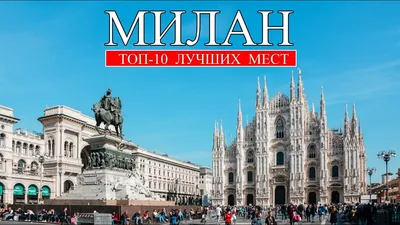 Милан | ТОП-10 лучших мест и достопримечательностей Милана | Что посмотреть  в Милане - YouTube