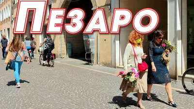 Пезаро - Pesaro (Италия) туры в Pesaro и отдых в Пезаро