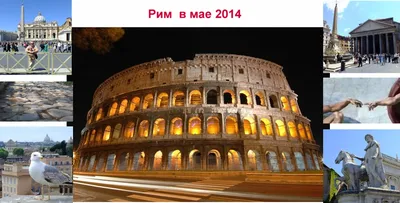 Все достопримечательности Рима в одном видео/На машине в Европу/Рим/Италия  - YouTube