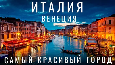 Венеция – водный город мечты - СтудИзба
