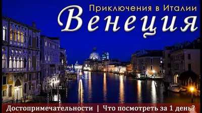 Венеция – достопримечательности, каналы и заведения в гайде 34travel