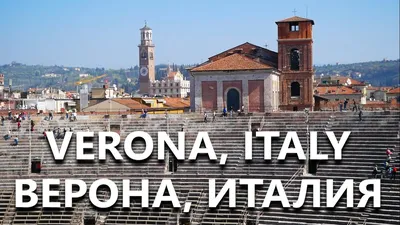 Достопримечательности Вероны. Дневник путешествия по Италии
