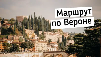 Италия: достопримечательности Вероны | Вокруг света (путешествия) | Дзен
