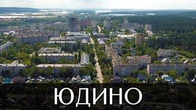 Посёлок Юдино | Достопримечательности | город Казань | Республика Татарстан  - YouTube