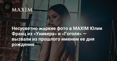 Нереально жаркие фото в MAXIM Юлии Франц из «Универа» и «Гоголя» — вызвали  из прошлого именем ее дня рождения | MAXIM