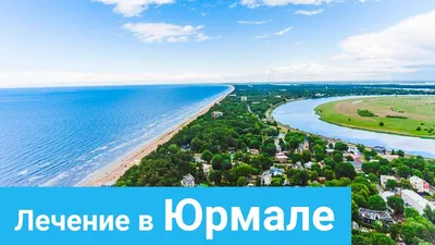 Из Риги - на море: восемь лучших пляжей, до которых легко добраться на  общественном транспорте