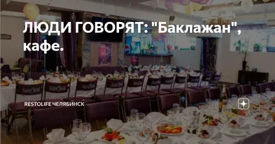 Баклажан Челябинск, ул. Героев Танкограда, 33 — снять Основной зал на  компанию до 120 человек