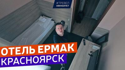 Гостиница Ермак 3*, Красноярск, цены от 3400 руб. | 101Hotels.com