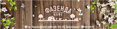 Кафе Фазенда Красноярск - Главная