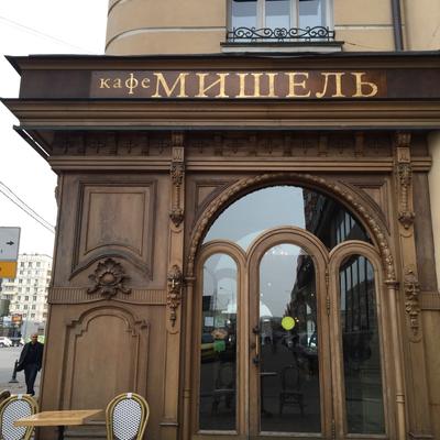 Кафе Мишель | Moscow