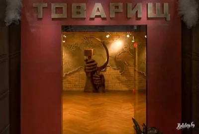 Акции в кафе-клубе \"Товарищ\" в Минске