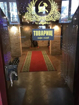 Товарищ - Ресторан (Минск)