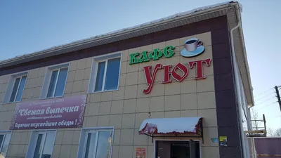 Фото: Уют и Вкус, кафе, ул. Академика Сахарова, 103А, Нижний Новгород —  Яндекс Карты
