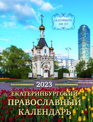 Вечный календарь в Екатеринбурге
