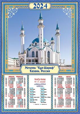 Добрый календарь Календарь настенный город Казань