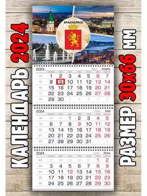 Календари-плакаты Онлайн заказ в Железногорске, Красноярский кр купить