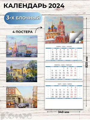 Календарь трехблочный на 2022 год Москва (305х675 мм) - Календари 3-х  блочные купить в Москве - интернет магазин Гармония Офис