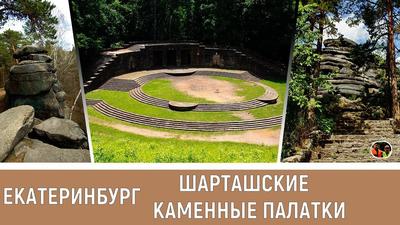 Каменные палатки в Екатеринбурге, ул. В. Высоцкого, 11 - фото, отзывы 2024,  рейтинг, телефон и адрес