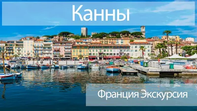 1. Канны (Франция) - панорама