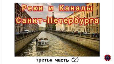 Каналы Санкт Петербурга - 70 фото