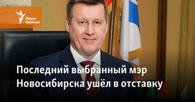 Стало известно местонахождение ушедшего в отставку мэра Новосибирска Локтя