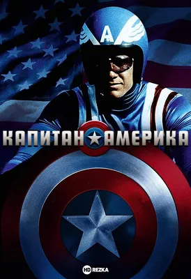 ⭐ Капитан Америка - Эволюция в Кино (1944 - 2022) 👍! - YouTube