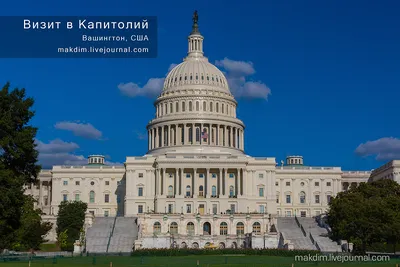Вашингтон. Капитолий и библиотека Конгресса - Заметки из Швейцарии