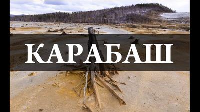 Карабаш. Или как люди колонизировали Марс | Путеводитель по Челябинску и Челябинской  области