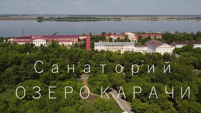 Санаторий «ОЗЕРО КАРАЧИ» | Новосибирская область официальный сайт цены на  2024 год с лечением