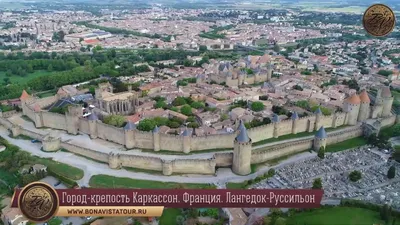 Исторический укрепленный город Каркассон | Серия 'Самые интересные объекты  ЮНЕСКО во Франции'