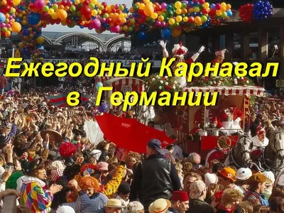 Фашинг-карнавал в Германии (Елена Ахмедова) / Проза.ру