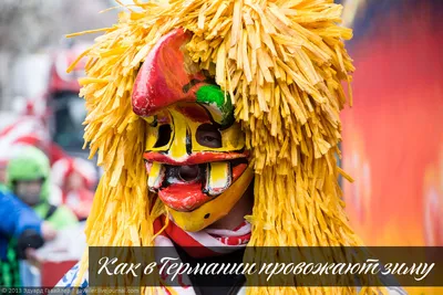 Жизнь в Германии. Карнавал Fasching | English_sherpas | Дзен