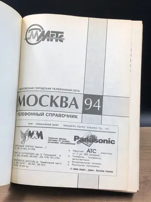 МГТС Москва 94. Телефонный справочник.