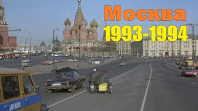 МОСКВА 1993-94 годов Любительское архивное видео - YouTube