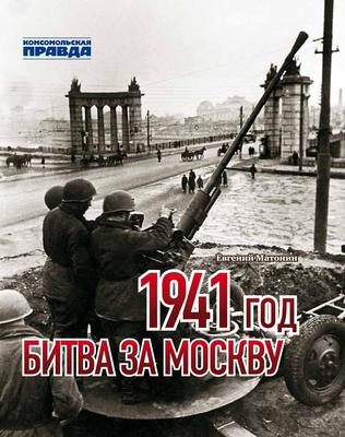 Битва за Москву: как советский народ изменил ход войны – Москва 24,  05.12.2016