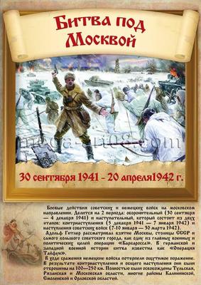 Купить постер «Битва под Москвой» в Москве за ✓ 100 руб.