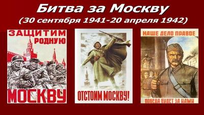 Презентация по истории на тему \"Московская битва\"