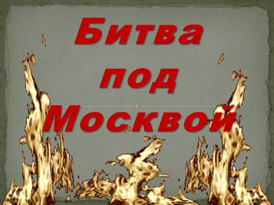 Плакат на тему битва под москвой (50 фото) » Рисунки для срисовки и не  только