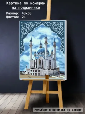 Картина по номерам Paintboy (Premium) «Мечеть Кул Шариф. Казань», 40x50,  GX8664 | AliExpress