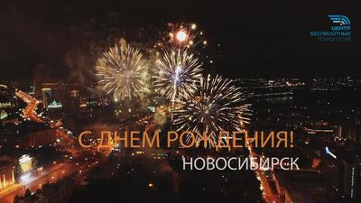 С Днем рождения, Новосибирск!