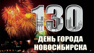Юбилей Новосибирска – 130 лет! – МБУК “ДК Академия”