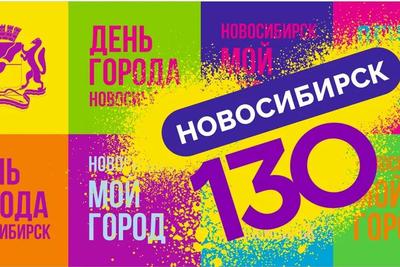 Полная программа празднования Дня города в Новосибирске 25 июня - 19 июня  2023 - НГС.ру