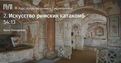 Катакомбная Церковь первых веков христианства. Римские катакомбы. Что они  из себя представляли? | Храм Иоанна Златоуста, Харьков